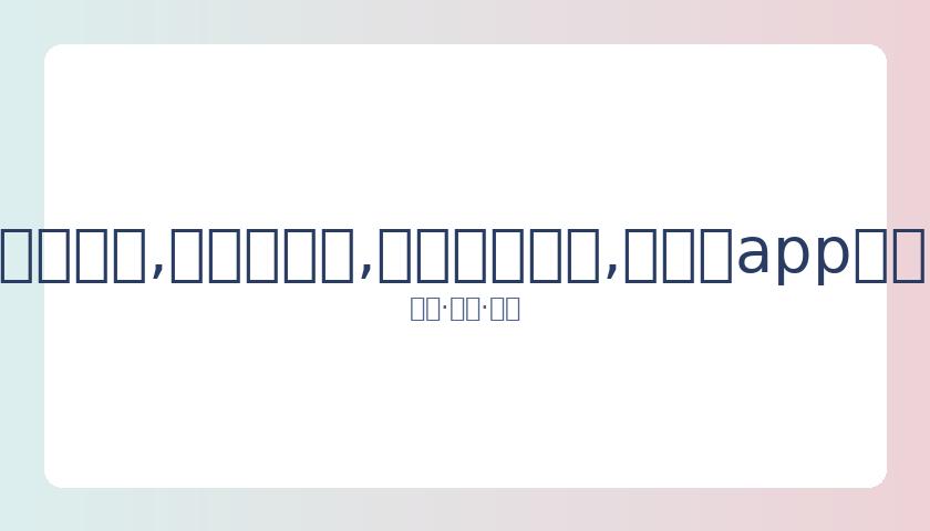 林依晨产假,归来身形轻,分享一个月,易币付网页版,易币付app下载,易币付app