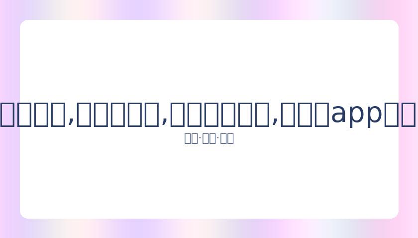 勇士败北湖,人格林被罚,湖人八战全,易币付网页版,易币付app下载,易币付app