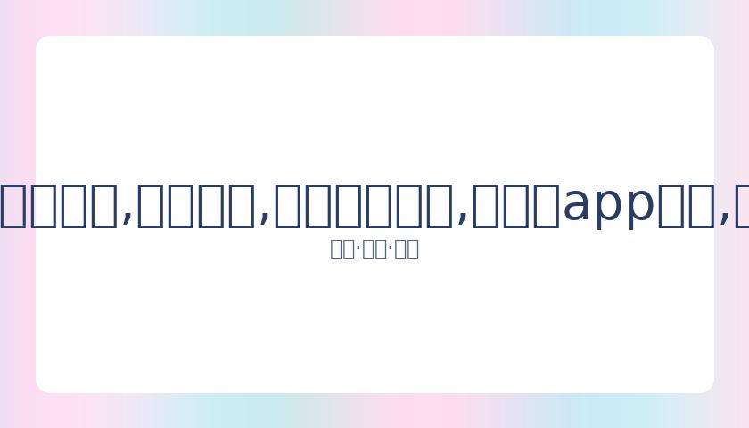 乔丹纪录片,最后一舞,观看指南,易币付网页版,易币付app下载,易币付app