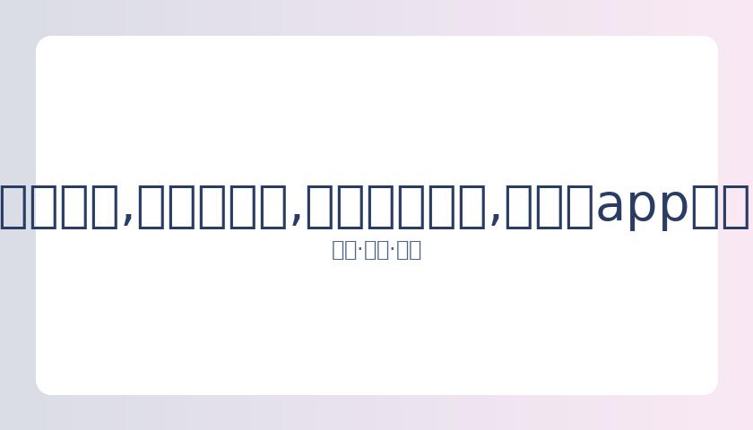 我国速滑队,金牌零的突,宁忠岩刷新,易币付网页版,易币付app下载,易币付app