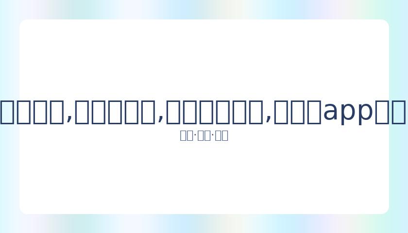 巴塞罗那败,皇家马德里,视频全程回,易币付网页版,易币付app下载,易币付app