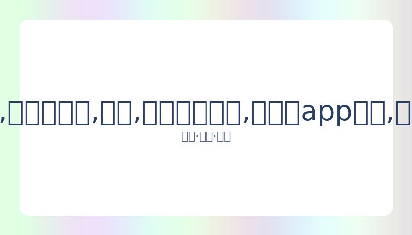 索帅点赞拉,什福德进球,风格,易币付网页版,易币付app下载,易币付app