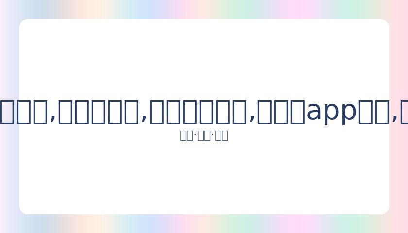 岳云鹏工作,室澄清,针对无端谣,易币付网页版,易币付app下载,易币付app