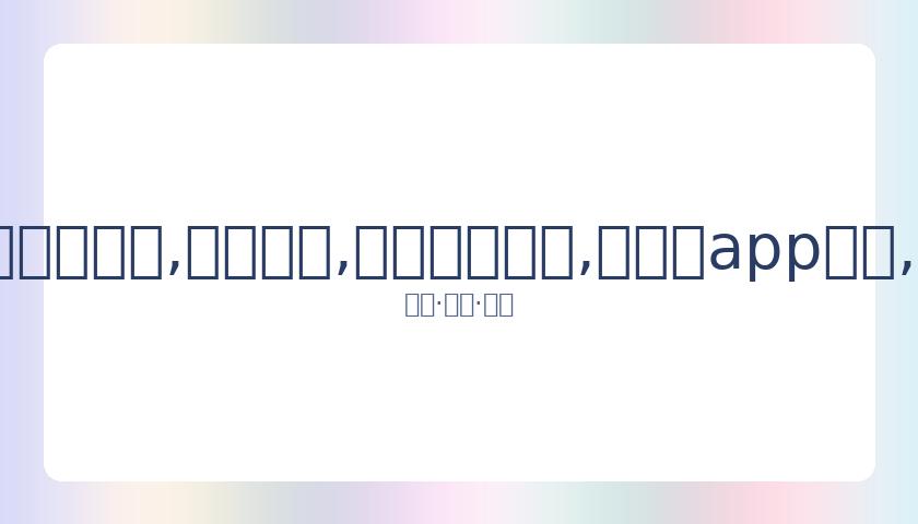 赵睿因违反,防疫规定被,停赛三场,易币付网页版,易币付app下载,易币付app