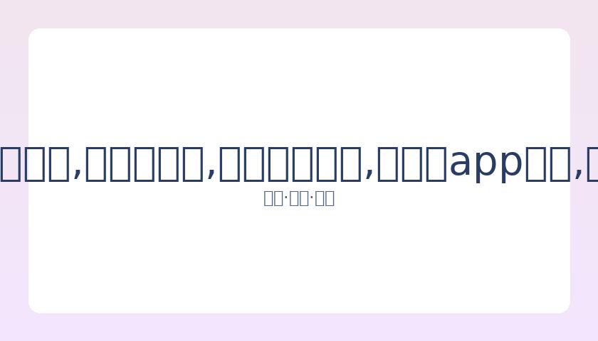 袁弘分享照,片调侃,儿子挤占床,易币付网页版,易币付app下载,易币付app